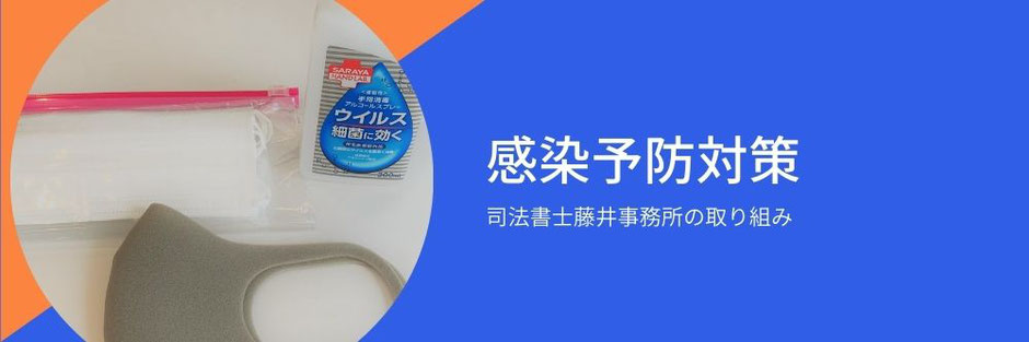 マスクにエタノール消毒液による感染予防に早期から取り組む司法書士事務所