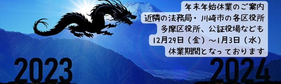 神奈川県川崎市多摩区登戸の司法書士藤井事務所の2023年末から2024年年始の絵以上時間・相続・遺言・債務整理などの営業受付のご案内と近隣区役所や官公所の案内など