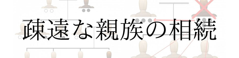 年賀状のやり取りや葬式に呼ぶなどしないレベルの疎遠な親族の相続に関わることになったら