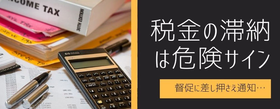 税金の滞納と督促と債務整理の危険の関係のイメージ