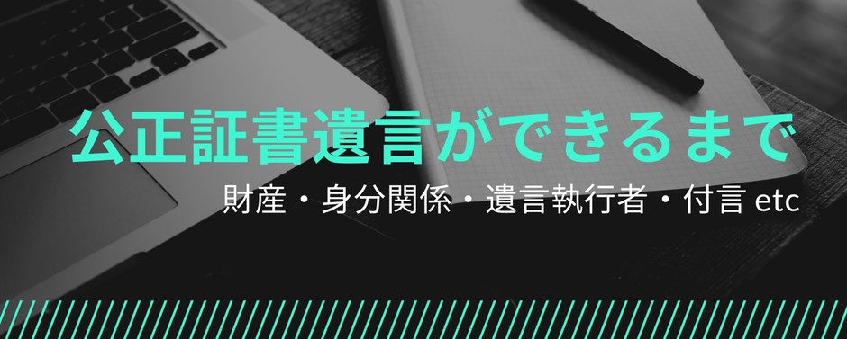 財産や遺贈する相手、遺言執行者の指定、そして付言というラストメッセージ　遺言書が出来るまでの段取りを解説します