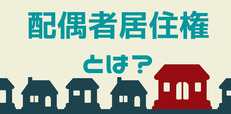 配偶者居住権にとはなんなのかをわかりやすく解説していきます。