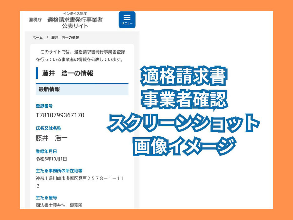 登録番号 T7810799367170  氏名又は名称 藤井　浩一  登録年月日 令和5年10月1日  主たる事務所の所在地等 神奈川県川崎市多摩区登戸２５７８－１－１１２  主たる屋号 司法書士藤井浩一事務所  最終更新年月日 令和5年4月26日