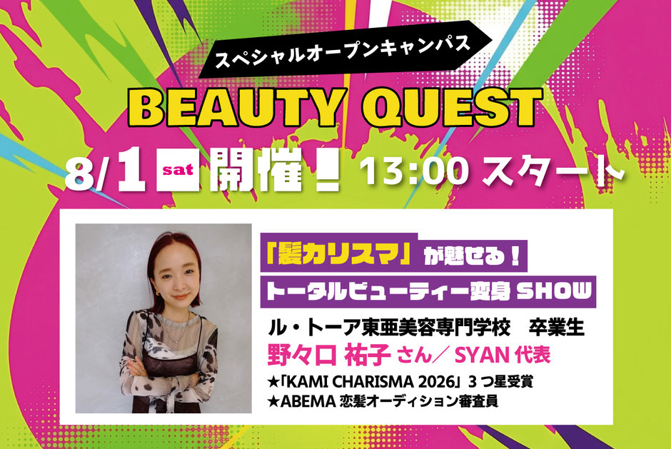 スペシャルオープンキャンパス BEAUTY QUEST 8/1開催