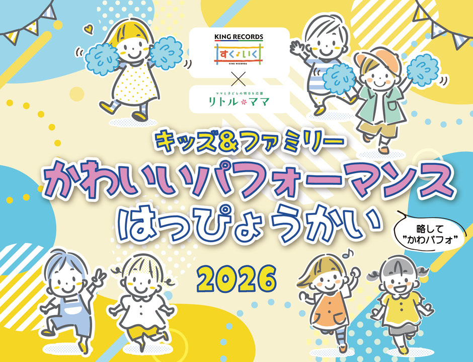 かわいいはっぴょうかい2026