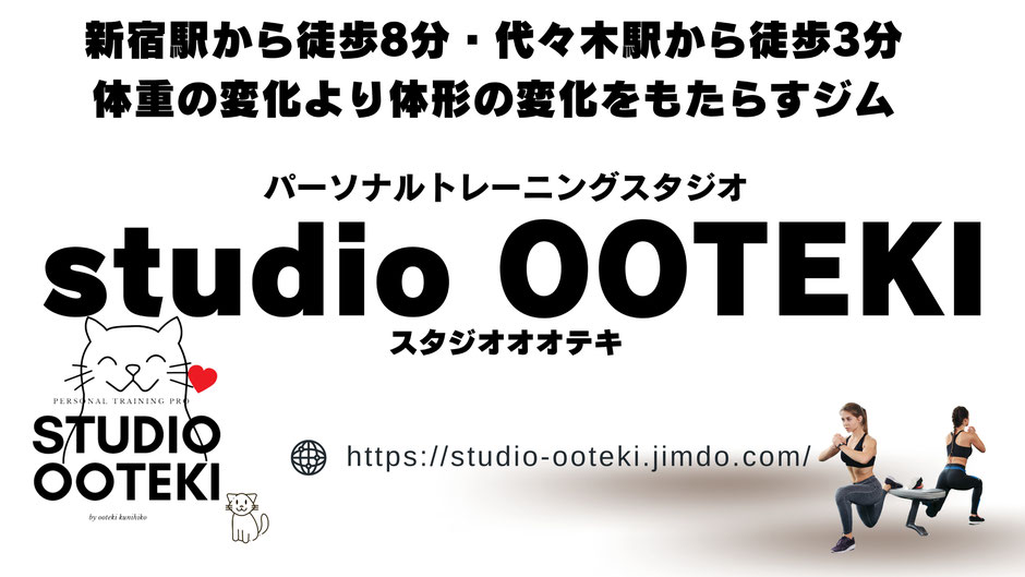 新宿と代々木駅からすぐ近くのパーソナルトレーニングジムのスタジオオオテキでは、腰痛や関節痛などの体の痛みを姿勢を改善し、バランスをよくすることで根本から改善いたします。