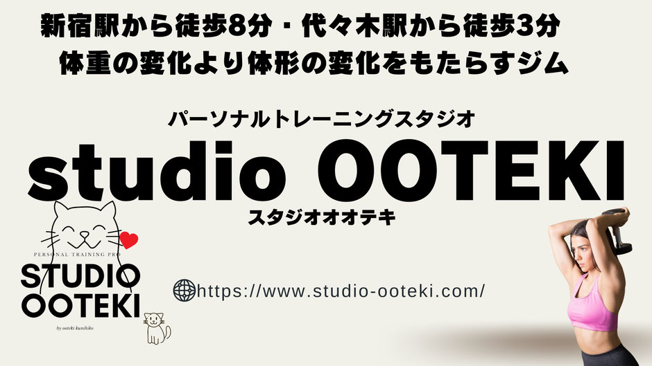 新宿と代々木駅からすぐ近くのパーソナルトレーニングジムのスタジオオオテキでは、腰痛や関節痛などの体の痛みを姿勢を改善し、バランスをよくすることで根本から改善いたします。