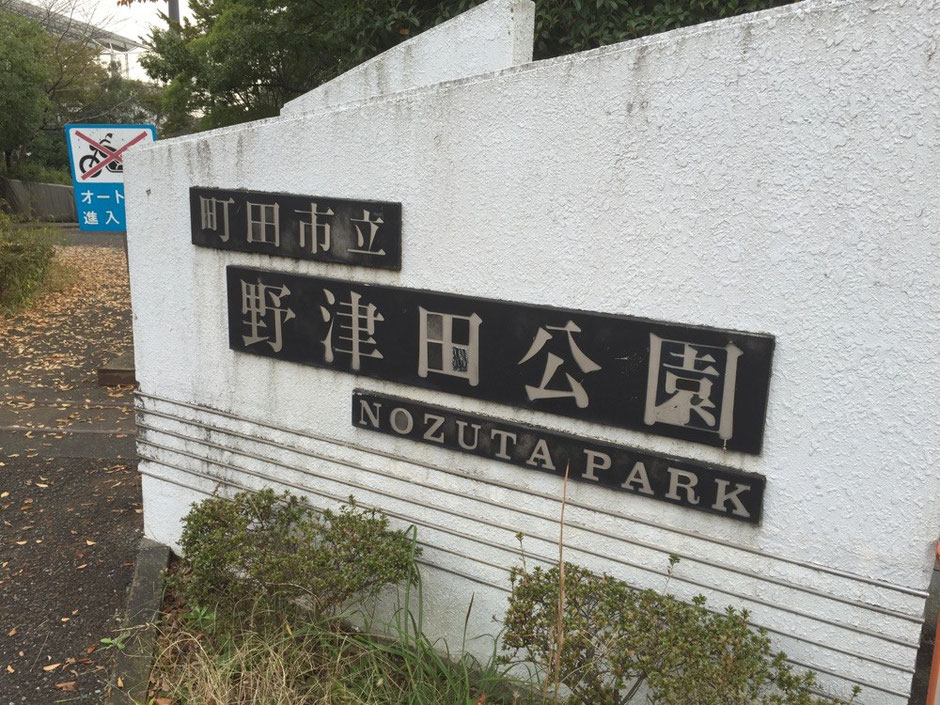 Entrance at Nozuta Park Tokyo Machida nature picnic walking activity sports tourist spot TAMA Tourism Promotion - Visit Tama 　町田市立野津田公園入口　東京都町田市　自然　散策　ピクニック　アクティビティ　スポーツ　観光スポット　多摩観光振興会