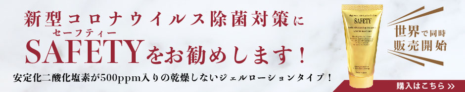 Safety(セーフティ）ジェルローション