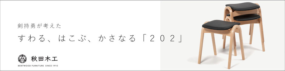 秋田木工スタッキングスツール202剣持勇