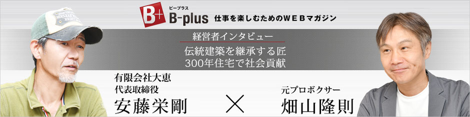 B-plus 仕事を楽しむためのWEBマガジンのインタビュー記事はこちらから