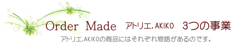 アトリエ.ＡＫＩＫＯ　３つの事業