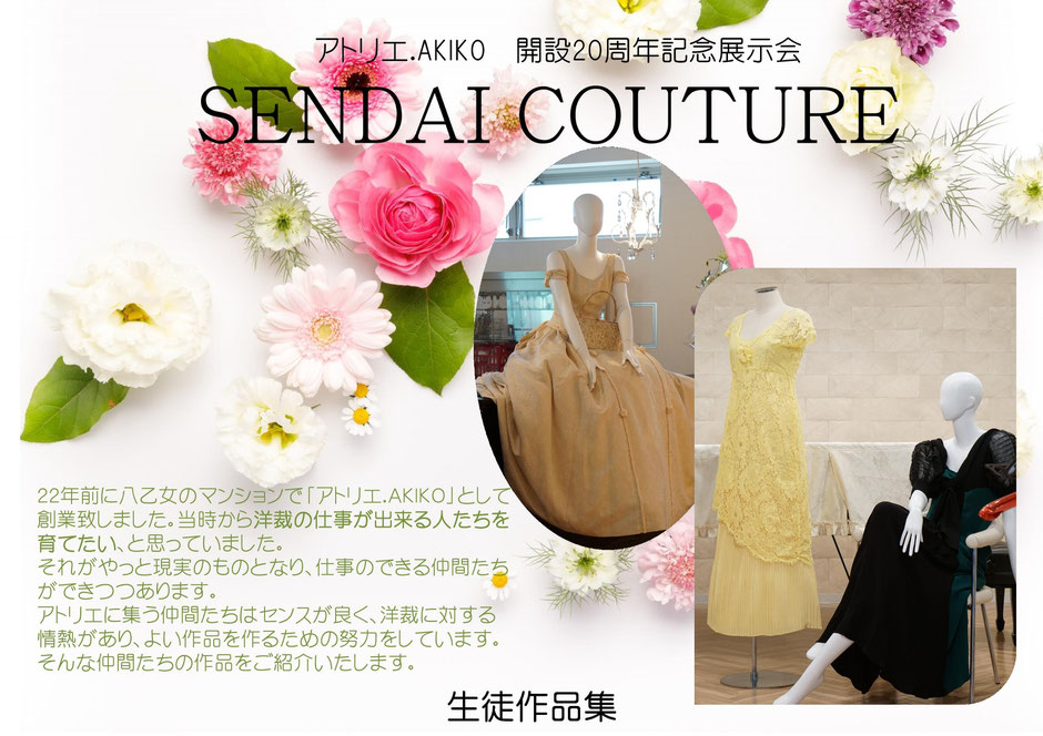 アトリエ.ＡＫＩＫＯ開設２０周年記念展示会　SENDAI COUTURE　センダイ・クチュール　洋裁の仕事が出来る人たちを育てたい