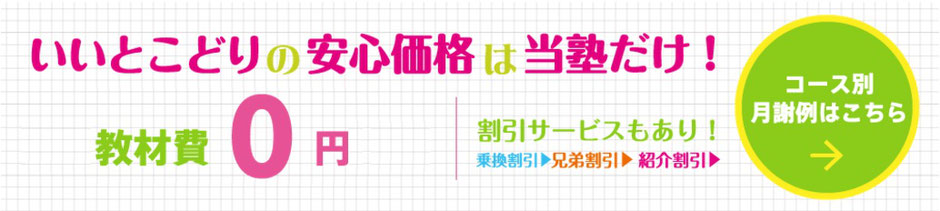 いいとこどりの安心価格は当塾だけ！　入塾料・教材費0円　割引サービスもあり！