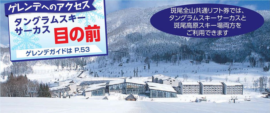 新潟県 タングラムスキーサーカス 1日券 - スキー場