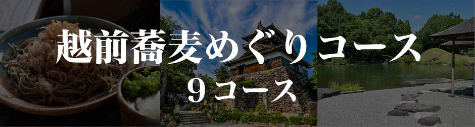 福井観光 40%割引 モデルコース② 越前蕎麦めぐりコース