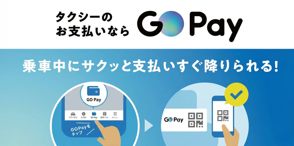 GO Pay 支払い可能