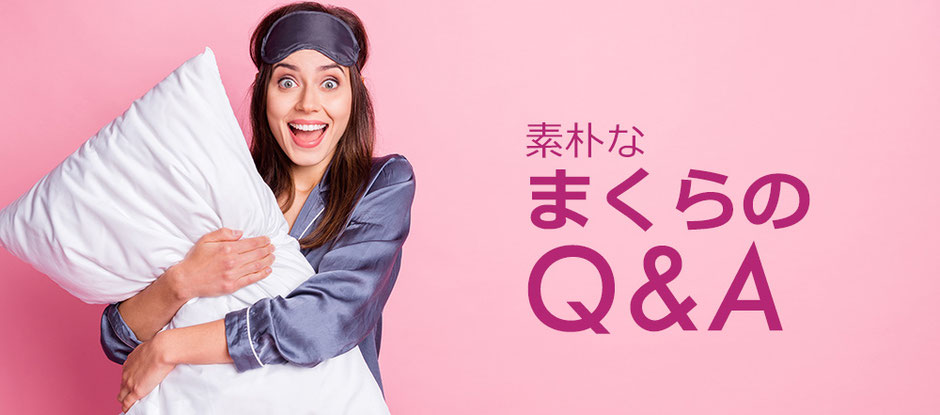 素朴な枕のQ＆A