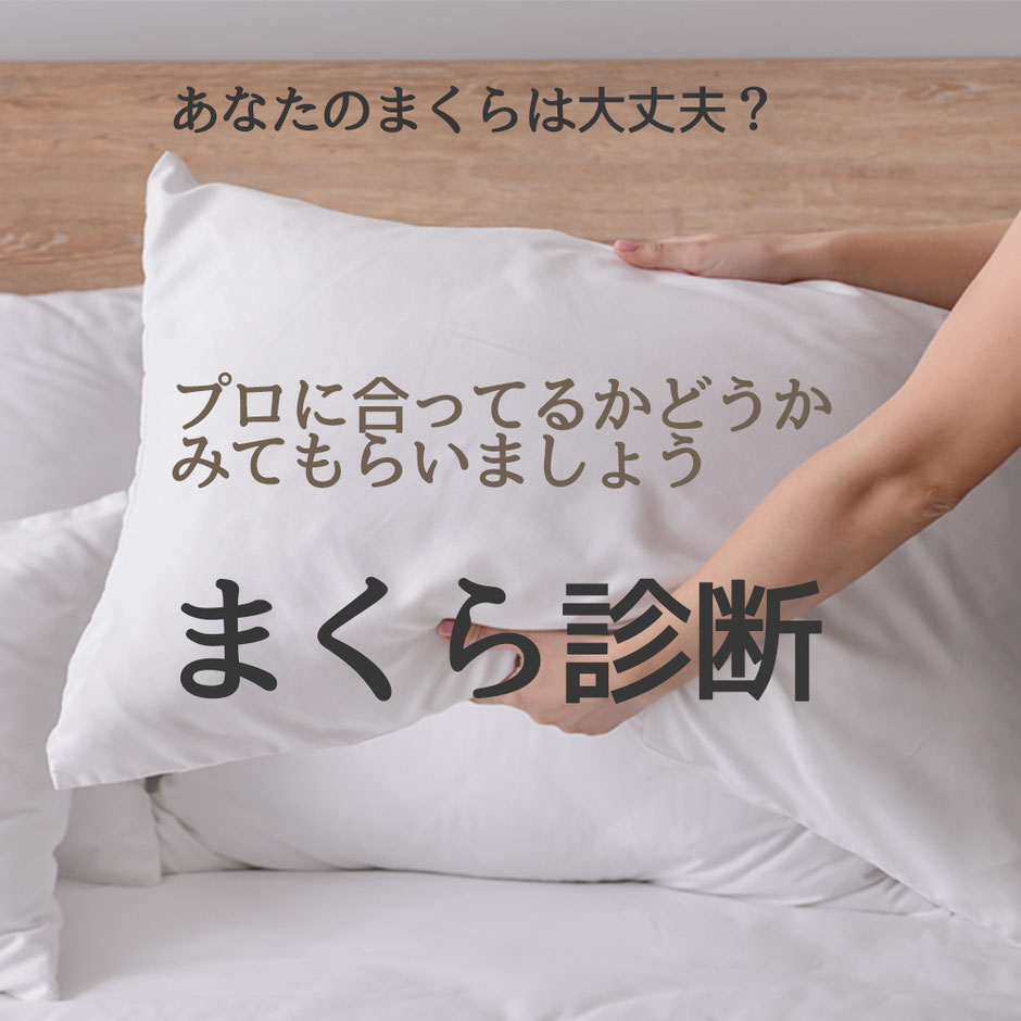 あなたの枕は大丈夫？プロに合ってみるかどうかみてもらいましょう。まくら診断