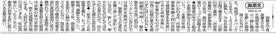 日本海新聞に掲載された高砂屋池内の記事　「浪費を抑えた経営は起業の体力を温存し、新たな挑戦を可能にする。人知れずの善行はさしずめ、社会貢献といったところか。創業の哲学を肝に銘じている企業は強い」（一部抜粋）　