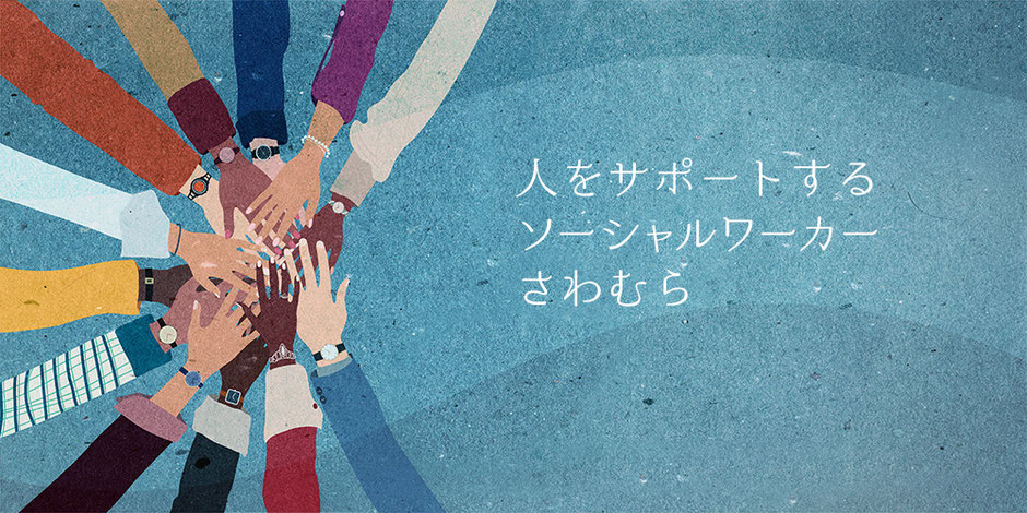 人をサポートするソーシャルワーカーさわむら