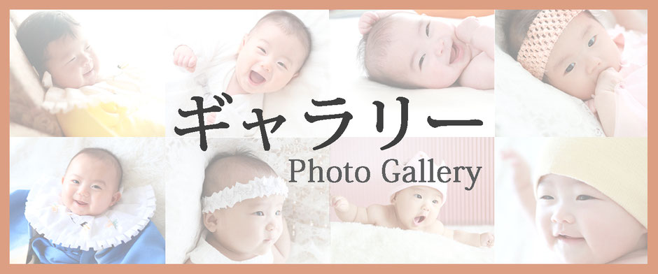 長岡市の赤ちゃん写真館小林フォトスタジオの写真ギャラリーへ