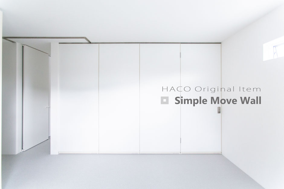 HACOオリジナルアイテム　simple move wall