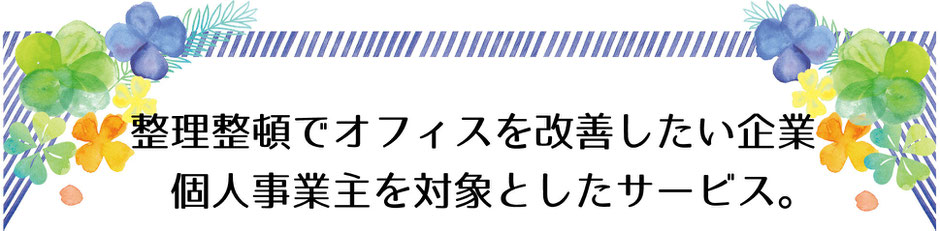 整理整頓でオフィスを改善したい企業、個人事業主を対象としたサービス