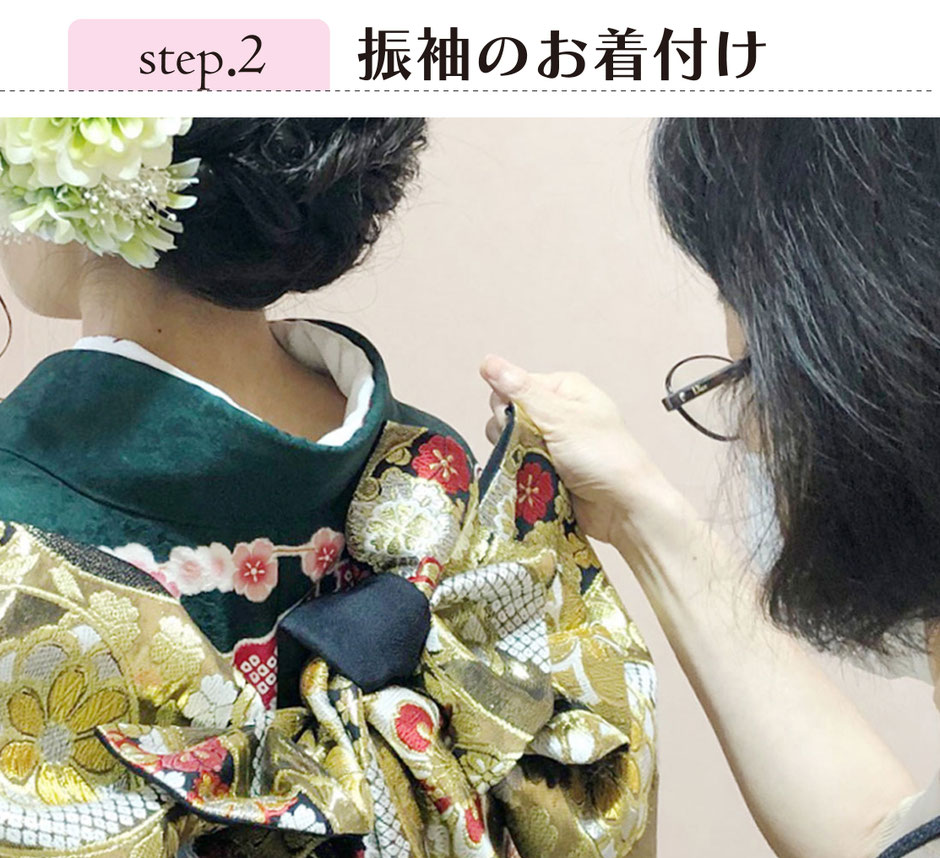 ②振袖のお着付け