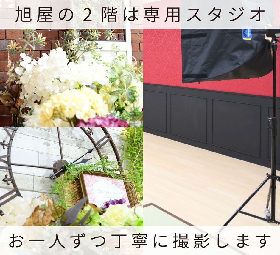 旭屋の2階は写真スタジオ　お一人ずつ丁寧に撮影します