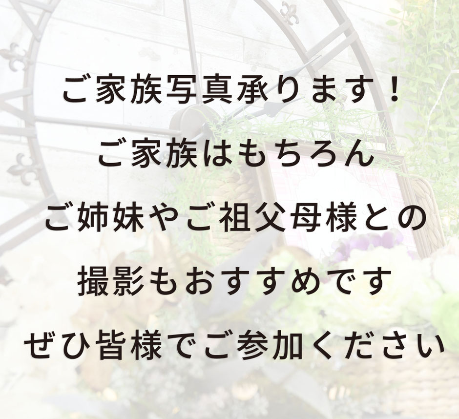 ご家族写真撮影も承ります　ご姉妹や祖父母様との撮影もおすすめです