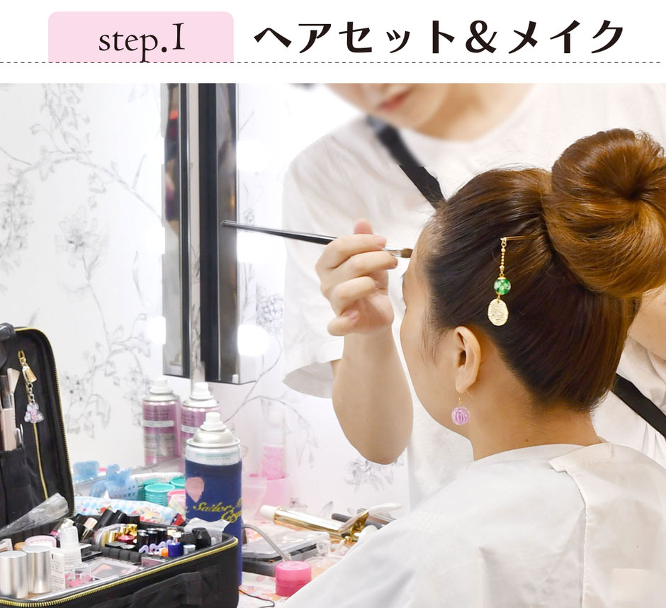 ①ヘアセットとメイクアップ