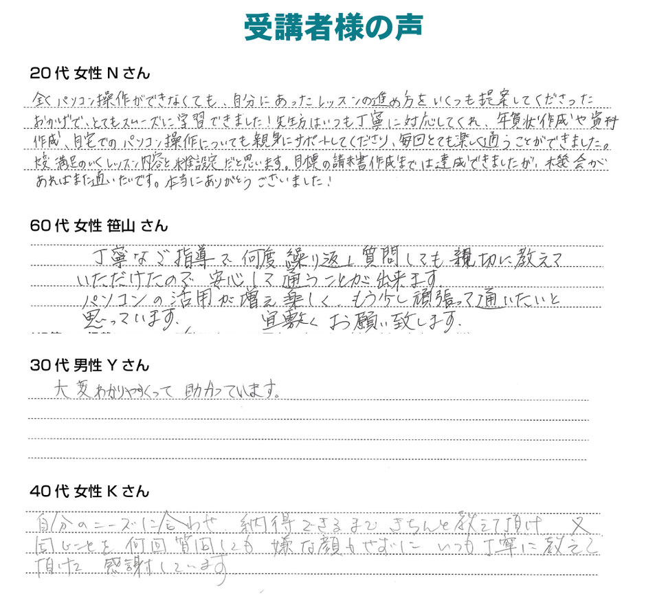 パソコン教室受講者の声