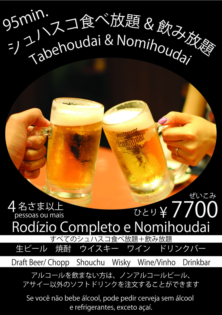 シュラスコ食べ放題コンプリートコース＆アルコール飲み放題 95分間コースは４名さまから承ります。含まれるドリンクは生ビール、焼酎、ウィスキー、ワイン、ドリンクバー。アルコールを召し上がらないお客様はアサイ意外のソフトドリンクが飲み放題。