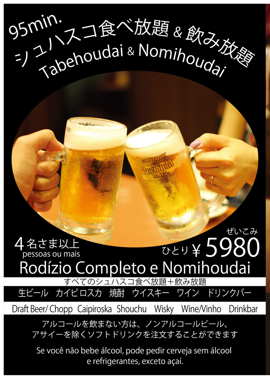 シュラスコ食べ放題コンプリートコース&アルコール飲み放題 95分間コースは4名さまから承ります。含まれるドリンクは生ビール、焼酎、ウィスキー、ワイン、ドリンクバー。アルコールを召し上がらないお客様はアサイ意外のソフトドリンクが飲み放題。