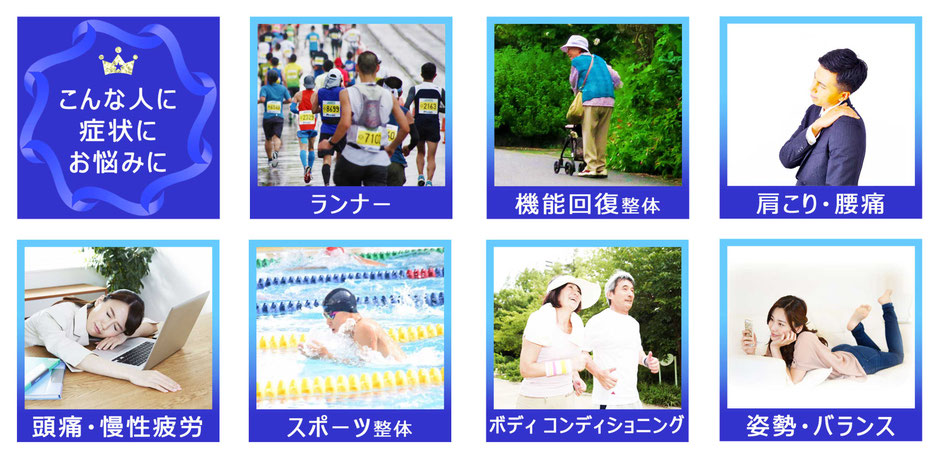 ランニング　スポーツ整体　姿勢　リハビリ　運動機能回復　ボディコンディショニング　慢性疲労　腰痛　肩こり　姿勢　自律神経