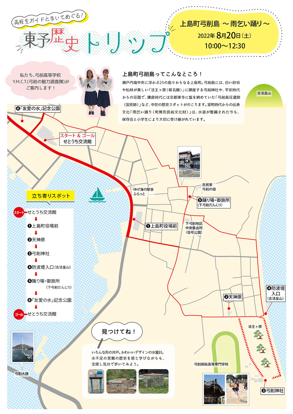 弓削高等学校生がガイドをつとめる2時間半の歩きツアー、東予歴史トリップ、上島町弓削島で開催した雨乞い踊り編のルートマップ