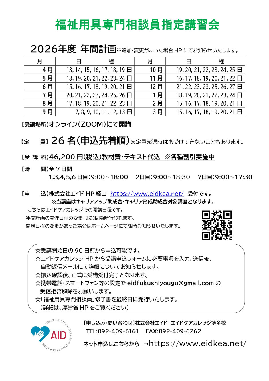 福祉用具専門相談員指定講習会の2026年度年間計画を作成しました