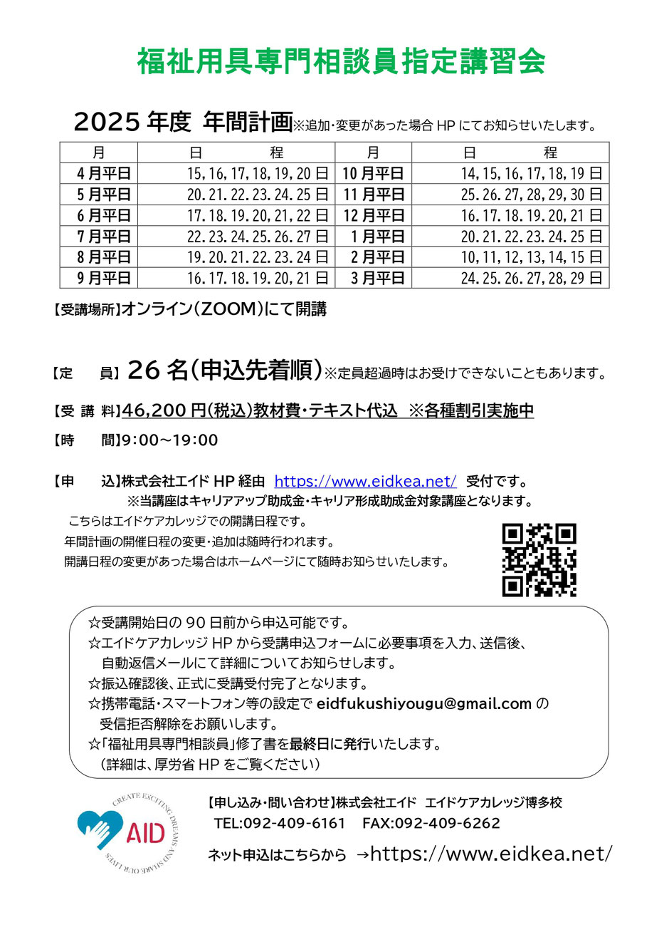 福祉用具専門相談員指定講習会年間開催計画 エイドケアカレッジ 福祉用具 強度行動障害 移動介護 発達障害支援 福岡県福岡市