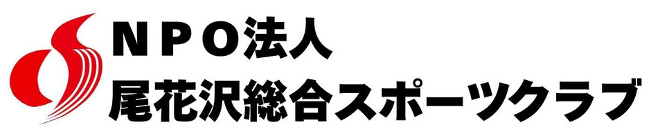 尾花沢スポーツクラブ