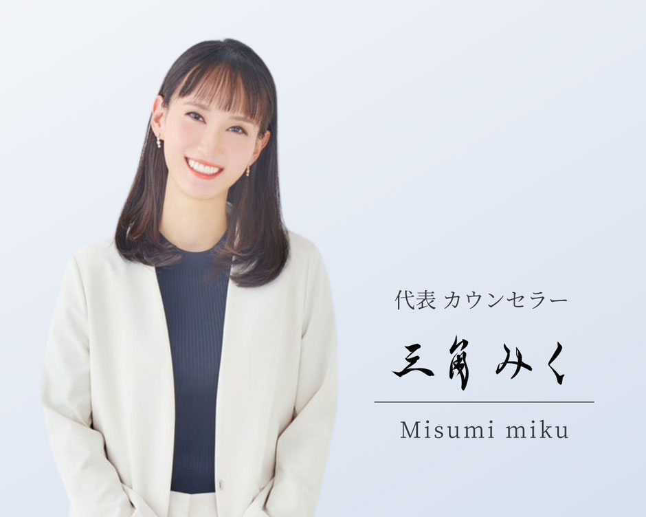 福岡で人気の結婚相談所MASHIRO 代表カウンセラー 三角みく