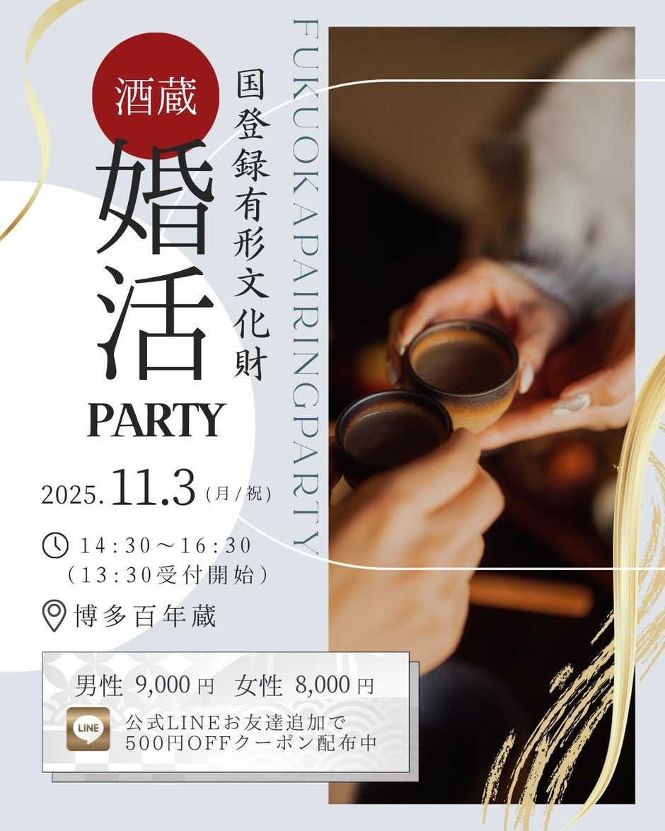福岡 婚活パーティー 博多 百年蔵