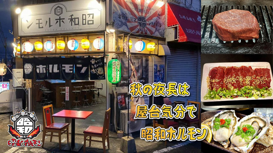 秋の夜長は屋台気分で昭和ホルモン