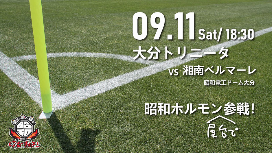 大分トリニータ戦に昭和ホルモンが参戦