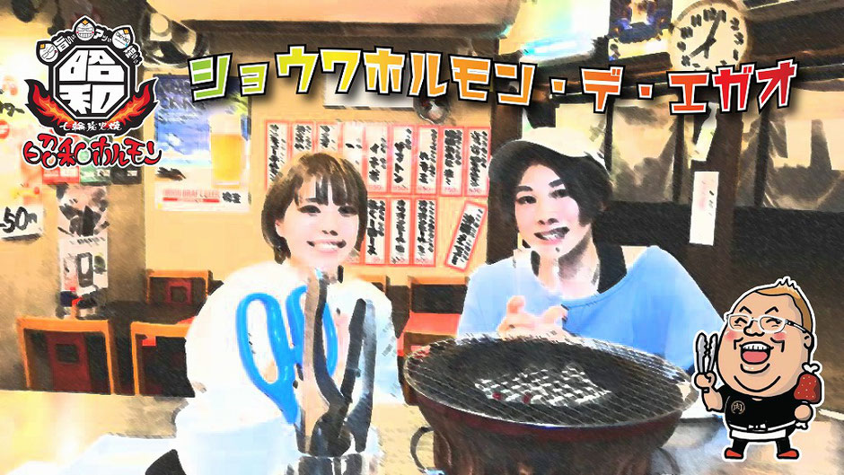 昭和ホルモンで笑顔(ショウワホルモン・デ・エガオ)画像