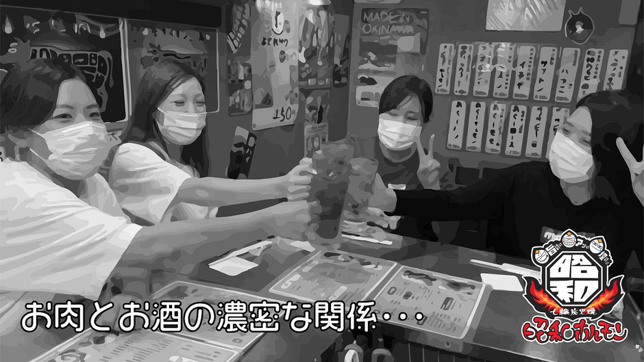 お肉とお酒の濃密な関係