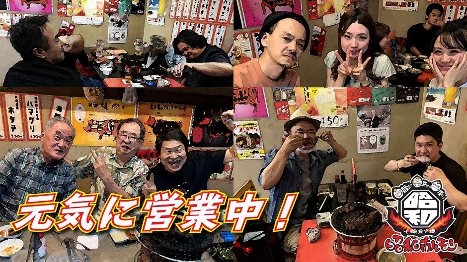 七輪炭火焼昭和ホルモン大分萩原は元気に営業中でーす!