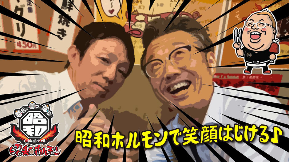 七輪炭火焼昭和ホルモンで笑顔はじける♪