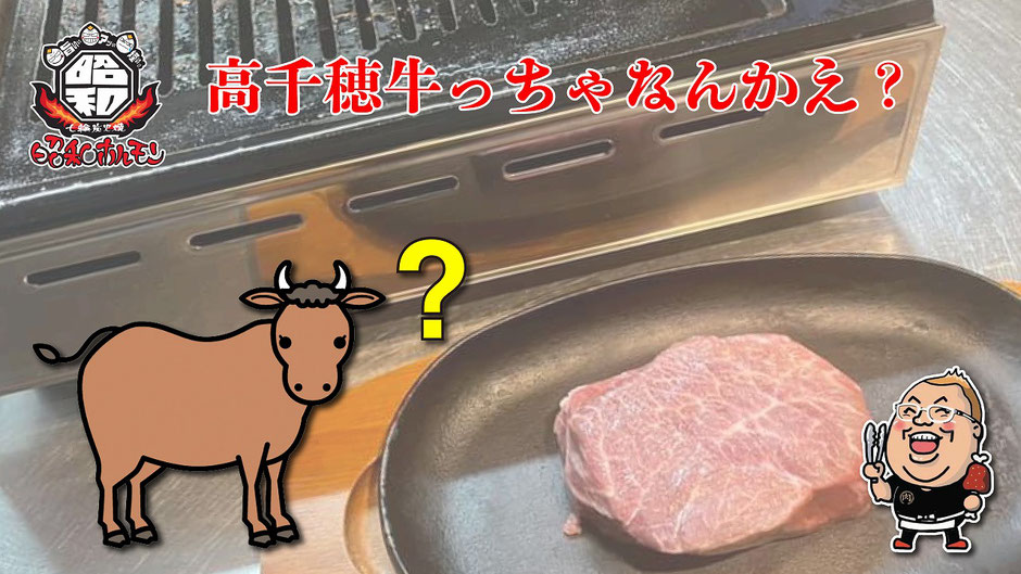 昭和ホルモン高千穂牛っちゃなんかえ?