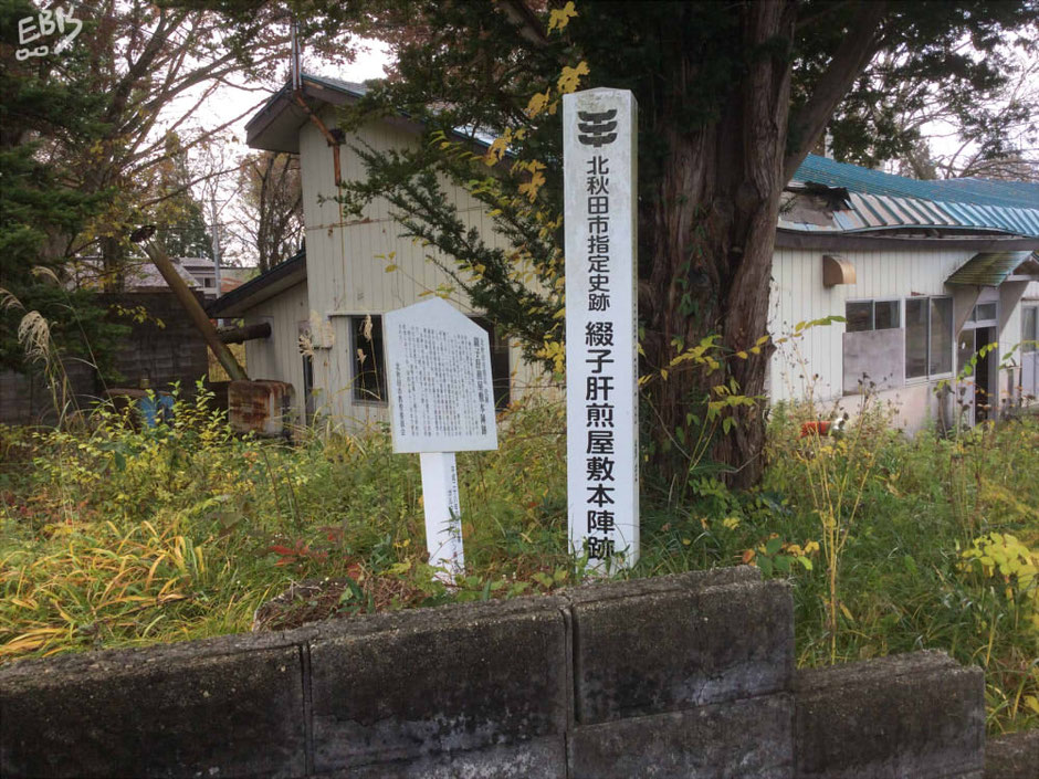 御本陣跡（北秋田市綴子）